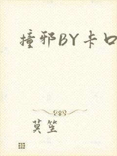 撞邪BY卡口奶