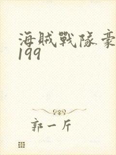 海贼战队豪快者199