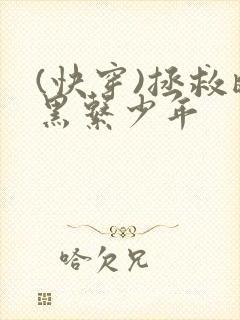 (快穿)拯救暗黑系少年