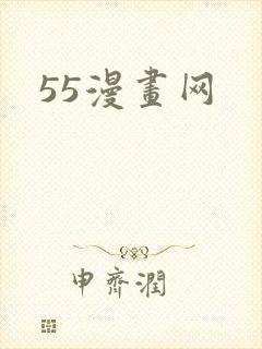 55漫画网