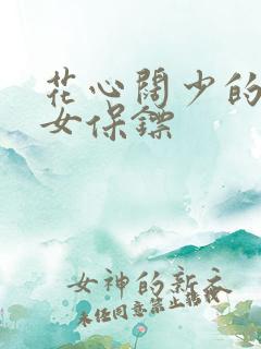 花心阔少的犀利女保镖