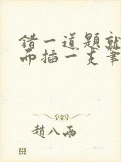 错一道题就往下面插一支笔怎么办