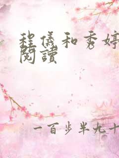 程仪和秀婷全文阅读