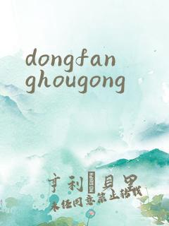 dongfanghougong