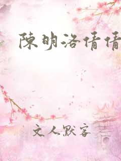 陈明洛倩倩小说