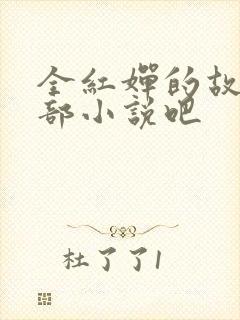 全红婵的故事是部小说吧