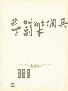 我叫mt佣兵天下副本