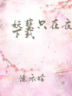 妖孽只在夜里哭下载