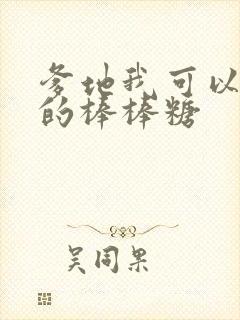 爹地我可以吃你的棒棒糖