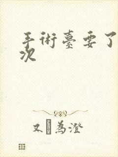 手术台要了她三次