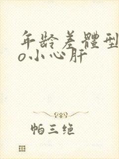 年龄差体型差po小心肝