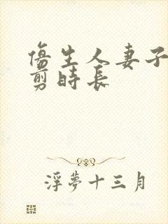 仿生人妻子无裁剪时长