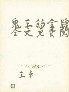 鬼王的金牌宠妃全文免费阅读