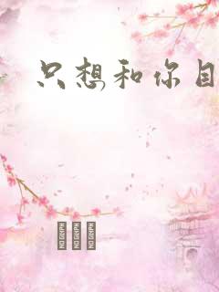 只想和你目垂