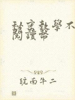 秘密教学不需要阅读币