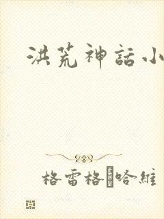 洪荒神话小说