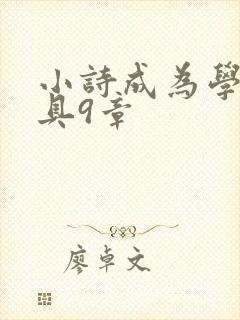 小诗成为学校教具9章