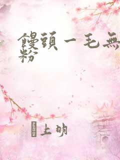 馒头一毛无线天粉