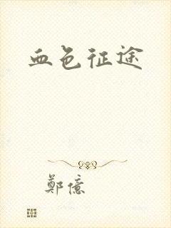 血色征途