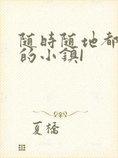 随时随地都能干的小镇I