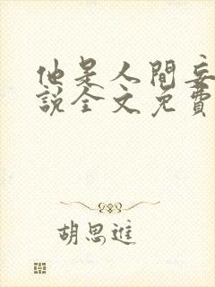 他是人间妄想小说全文免费阅读