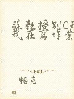 苏教授别C我了我在写作业免费