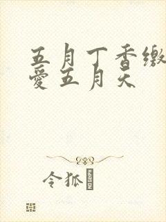 五月丁香缴情深爱五月天