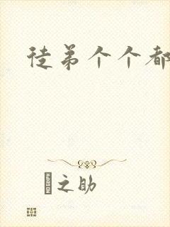 徒弟个个都是狼