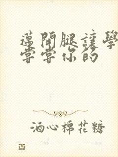 迈开腿让学长吃尝尝你的