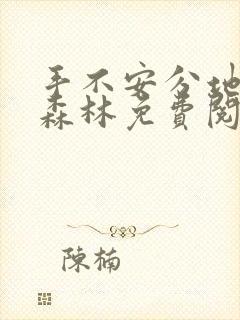 手不安分地探入森林免费阅读