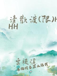 清欢渡(限)HHH