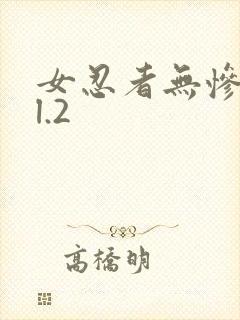 女忍者无惨vol.2