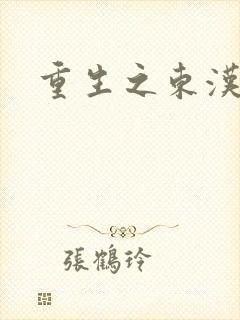 重生之东汉皇后