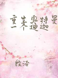 重生奥特曼之另一个迪迦