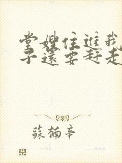 堂嫂住进我的房子还要赶走我