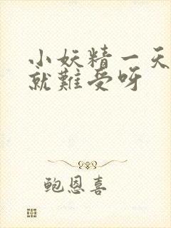 小妖精一天不做就难受呀