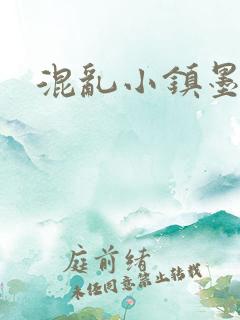 混乱小镇墨池砚