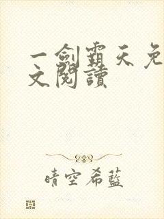 一剑霸天免费全文阅读