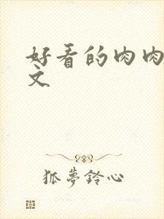 好看的肉肉高干文