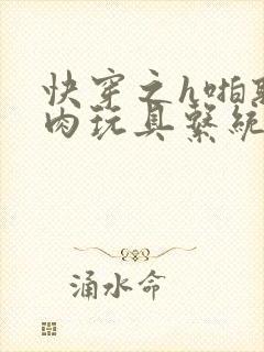 快穿之h啪取液肉玩具系统