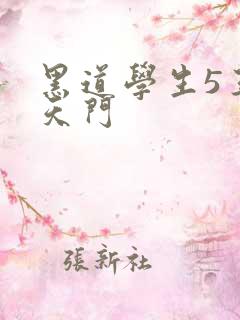 黑道学生5王者天门