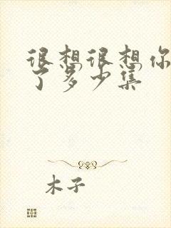 很想很想你更新了多少集