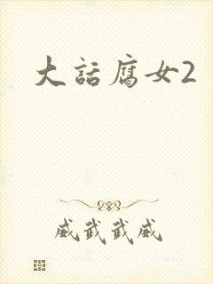 大话腐女2