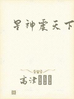 星神震天下载