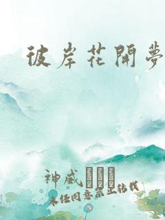 彼岸花开梦千羽