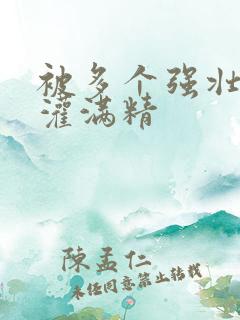 被多个强壮黑人灌满精