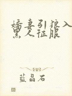 娇妻引狼入室被黑人征服