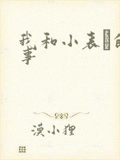 我和小表妺的性事