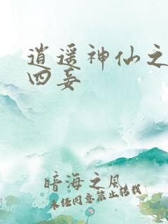 逍遥神仙之三妻四妾