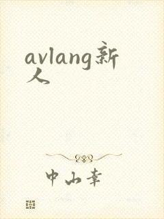 avlang新人